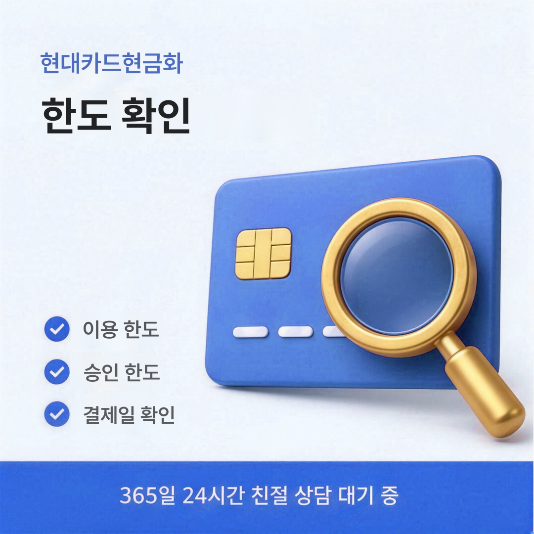 다음머니 현대카드현금화 상담 안내