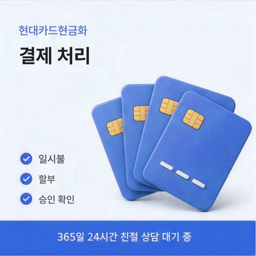 다음머니 현대카드현금화 결제 처리 안내