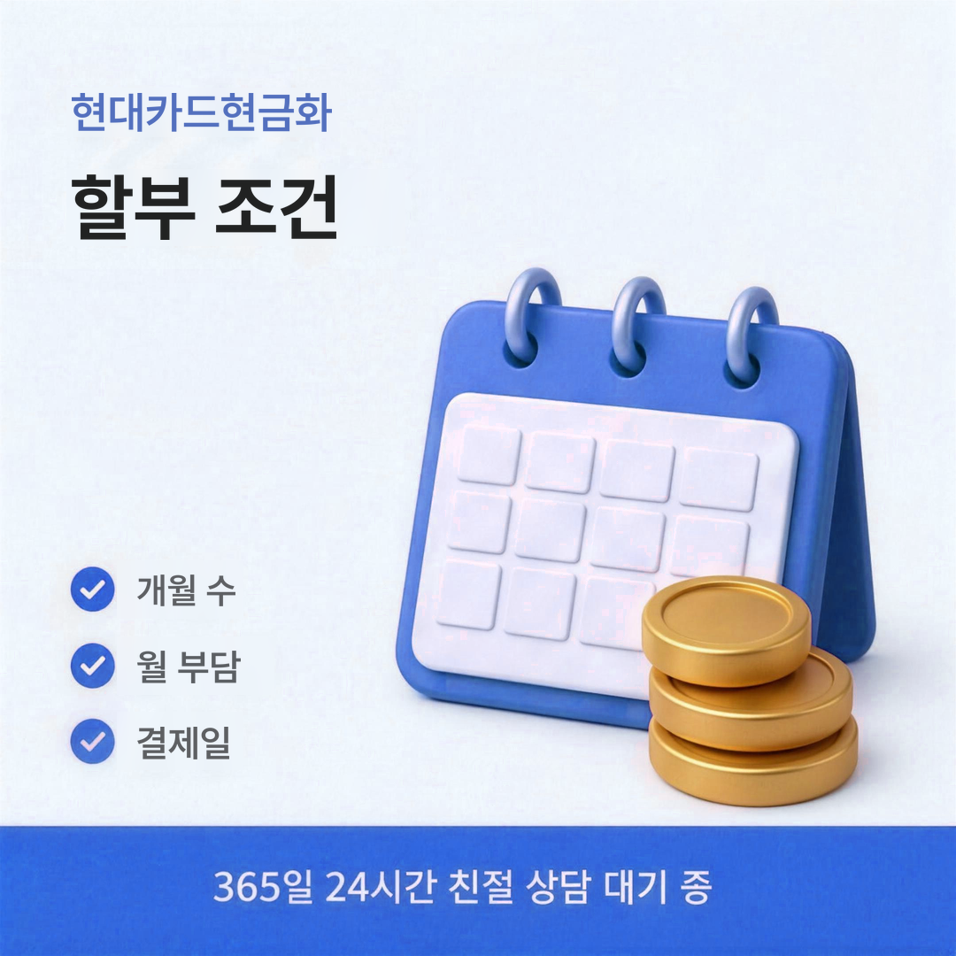 다음머니 현대카드현금화 할부 조건 정리 안내