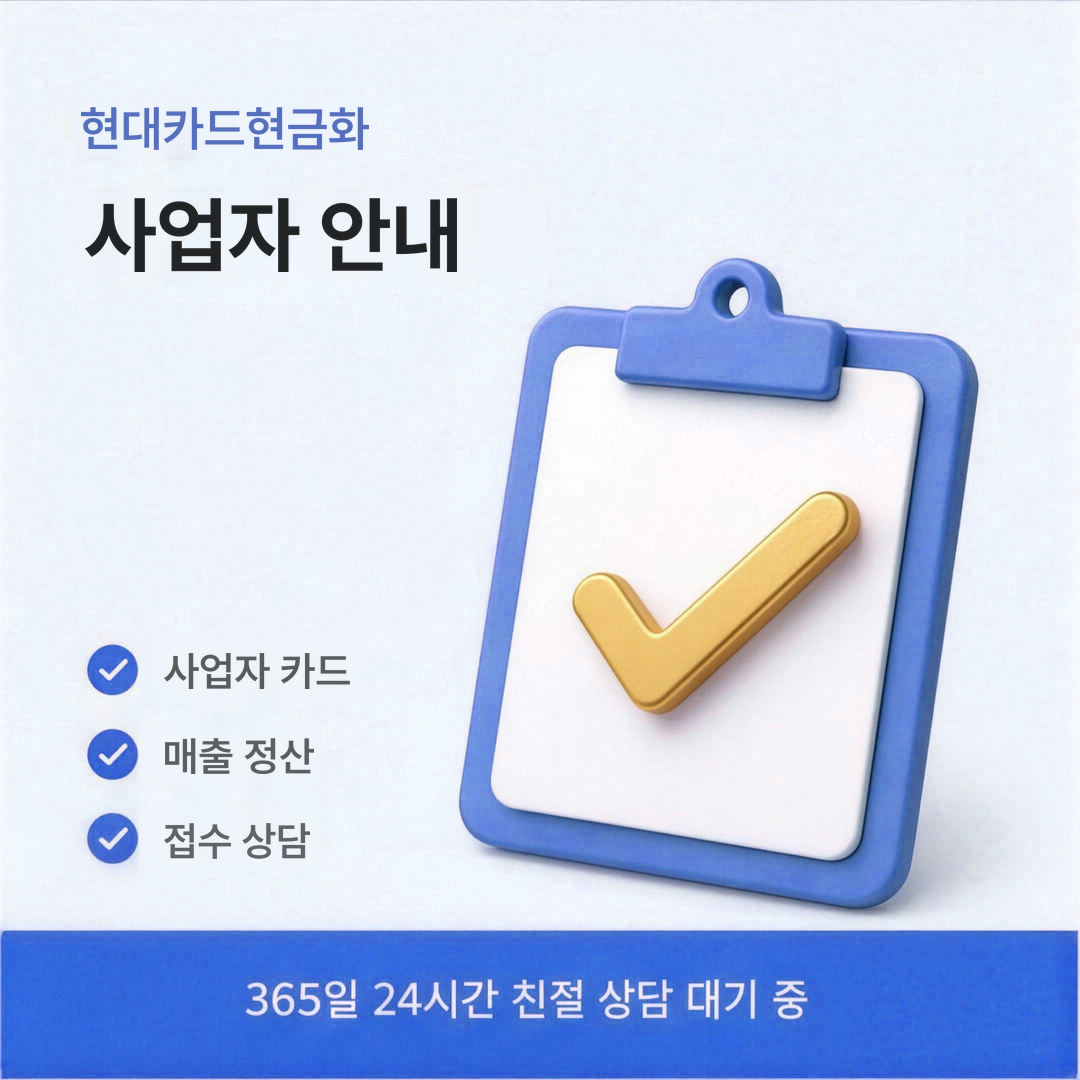 다음머니 현대카드현금화 사업자 안내