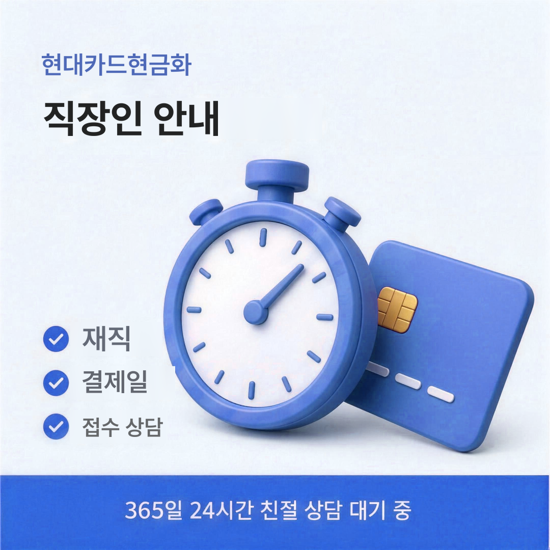 다음머니 현대카드현금화 직장인 안내