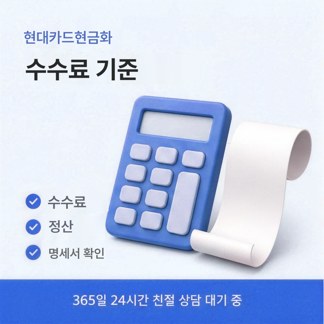 다음머니 현대카드현금화 수수료 기준 안내