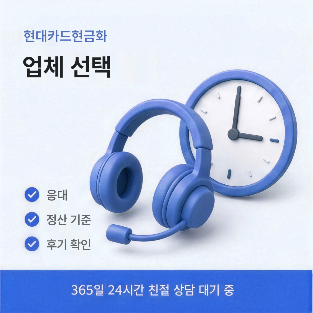 다음머니 현대카드현금화 업체 선택 안내