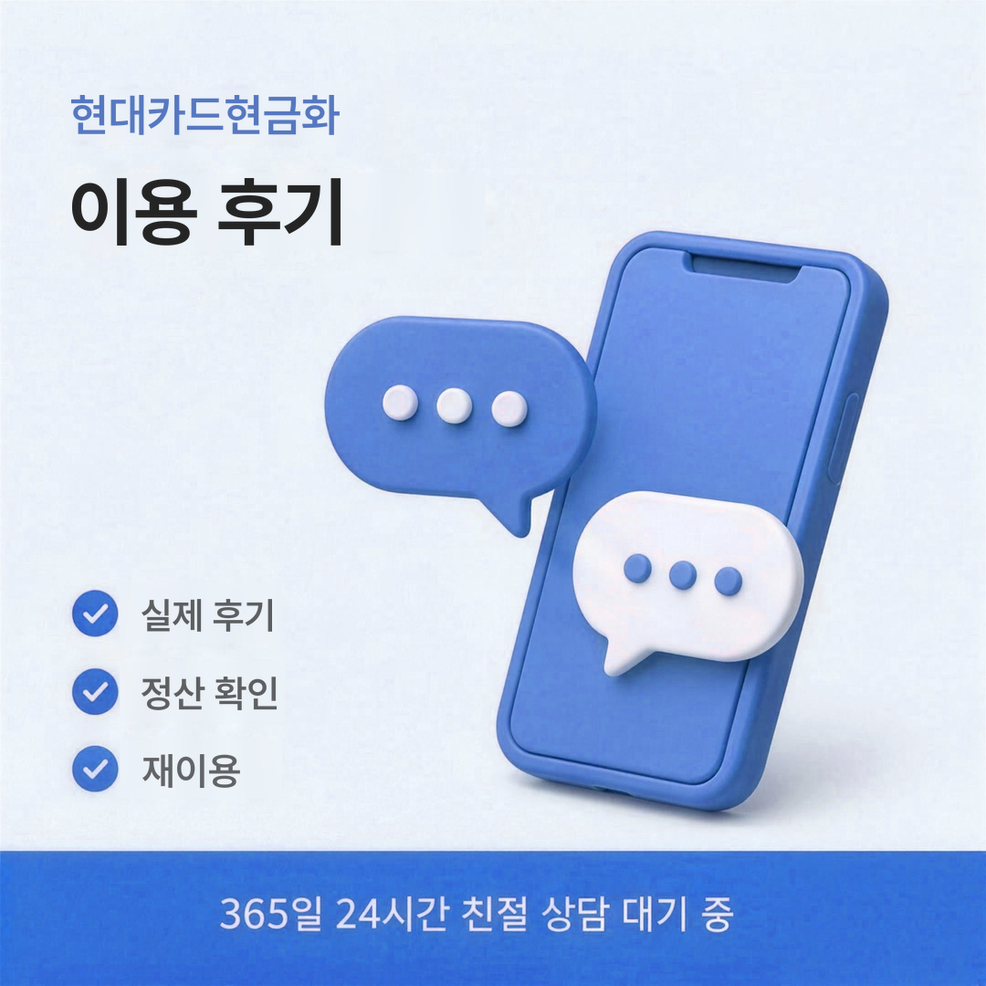 다음머니 현대카드현금화 이용 후기 안내